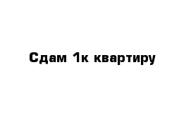 Сдам 1к квартиру